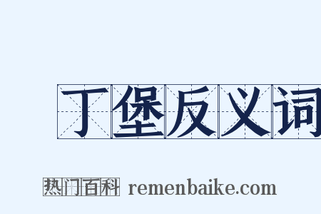 愛丁堡反义词是什么意思的图片